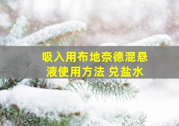 吸入用布地奈德混悬液使用方法 兑盐水